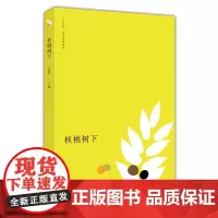 [正版书籍]核桃树下