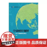 [正版书籍]全球财经视野:2016国际财经周记