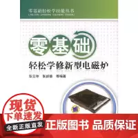 [正版书籍]零基础轻松学修新型电磁炉