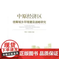 [正版书籍]中原经济区统筹城乡环境建设战略研究