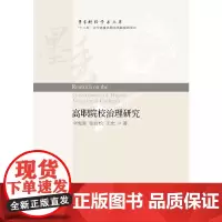 [正版书籍]高职院校治理研究
