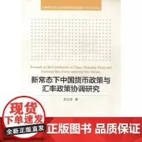 [正版书籍]新常态下中国货币政策与汇率政策协调研究