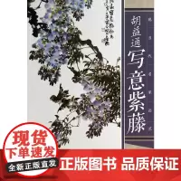 [正版书籍]现当代名家画范——胡益通写意紫藤