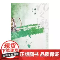 [正版书籍]魂之歌
