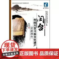 [正版书籍]闽台传统方言习俗文化遗产资源调查