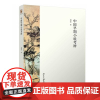 [正版书籍]中国早期小说考辨