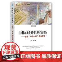[正版书籍]国际财务管理实务——基于“一带一路”倡议背景