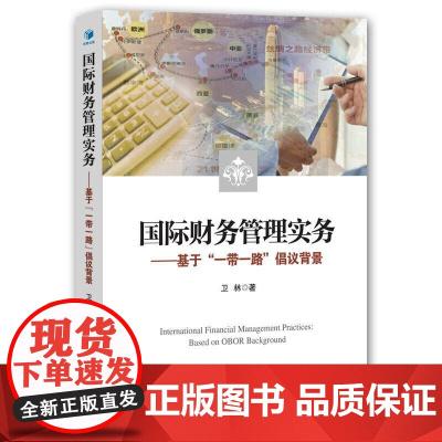 [正版书籍]国际财务管理实务——基于“一带一路”倡议背景