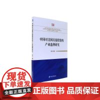 [正版书籍]中国对美国直接投资的产业选择研究