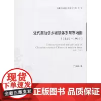 [正版书籍]近代潮汕侨乡城镇体系与市场圈(1840~1949)(内蒙古财经大学学术文库·第一辑)