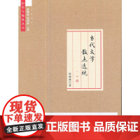 [正版书籍]当代文学散点透视