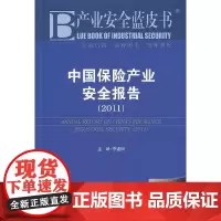 [正版书籍]产业安全蓝皮书:中国保险产业安全报告(2011)