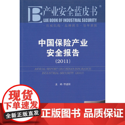 [正版书籍]产业安全蓝皮书:中国保险产业安全报告(2011)