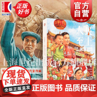 人民至上:年画连环画宣传画里的新中国百姓生活 朱海辰上海人民美术出版社视觉画报系列另有强国图志:从宣传画里看新中国发展之