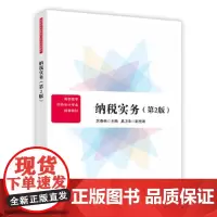 纳税实务(第2版)