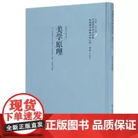 [正版书籍]美学原理——民国西学要籍汉译文献·哲学