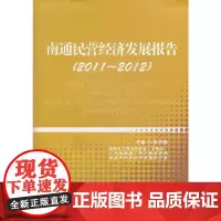 [正版书籍]南通民营经济发展报告 2011-2012 (聚焦民营经济强市经验 谱写行业龙头发展新篇)