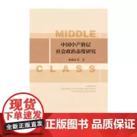 [正版书籍]中国中产阶层社会政治态度研究