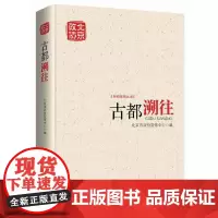 [正版书籍]古都溯往(北京政协新闻宣传丛书)