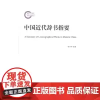[正版书籍]中国近代辞书指要