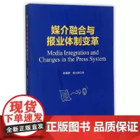 [正版书籍]媒介融合与报业体制变革