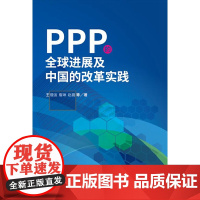 [正版书籍]PPP的全球进展及中国的改革实践