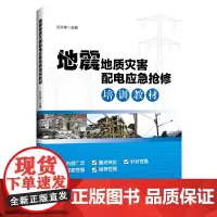 [正版书籍]地震地质灾害配电应急抢修培训教材