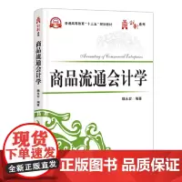商品流通会计学