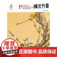 [正版书籍]中国红 梅兰竹菊