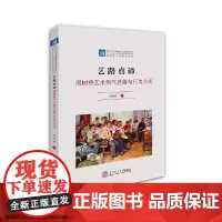 [正版书籍]艺路真谛:周树桥艺术创作思维与行为方式