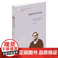 [正版书籍]执着的汉语史学家:法国著名汉语语法学家阿兰·贝罗贝教授口述