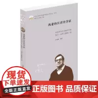 [正版书籍]执着的汉语史学家:法国著名汉语语法学家阿兰·贝罗贝教授口述