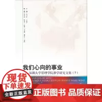 [正版书籍]我们心向的事业:深圳大学管理学院教学研究文集(7)
