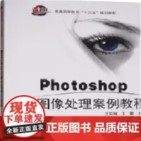 [正版书籍]Photoshop图像处理案例教程