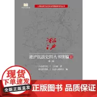 [正版书籍]淞沪抗战史料丛书续编II. 第三辑