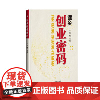 [正版书籍]返乡创业密码