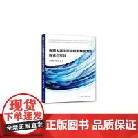 [正版书籍]提高大学生可持续发展能力的探索与实践