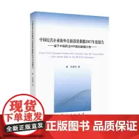 [正版书籍]中国民营企业海外直接投资指数2017年度报告