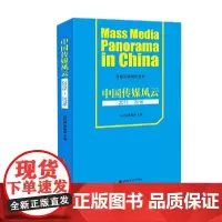 [正版书籍]中国传媒风云2015-2016
