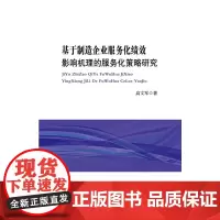 [正版书籍]基于制造企业服务化绩效影响机理的服务化策略研究