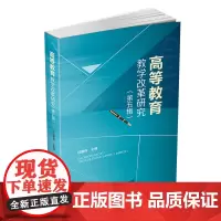 [正版书籍]高等教育教学改革研究(第五辑)