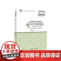 [正版书籍]传统诗学对胡适新文学革命的影响---以元白诗派、性灵派为例