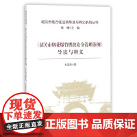 [正版书籍]《韶关市烟花爆竹燃放安全管理条例》导读与释义