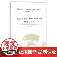 [正版书籍]《韶关市烟花爆竹燃放安全管理条例》导读与释义