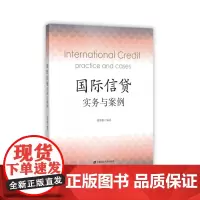[正版书籍]国际信贷实务与案例