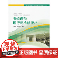 [正版书籍]脱硫设备运行与检修技术/超超临界火电机组运行与检修技术丛书