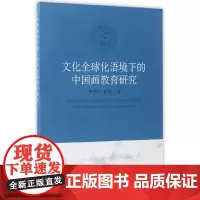 [正版书籍]文化全球化语境下的中国画教育研究