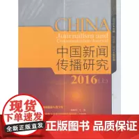 [正版书籍]中国新闻传播研究2016(上)