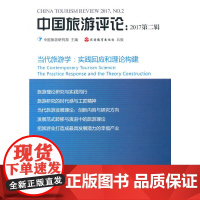 [正版书籍]中国旅游评论:2017第二辑