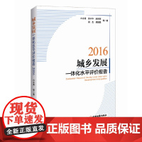 [正版书籍]城乡发展一体化水平评价报告.2016